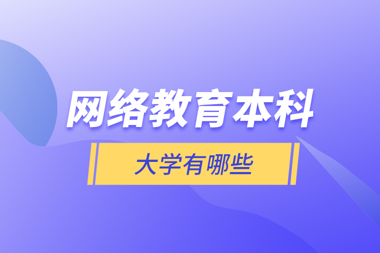 网络教育本科大学有哪些