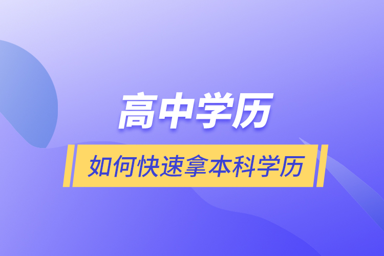 高中学历如何快速拿本科学历