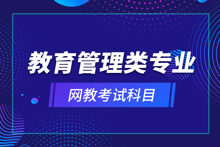 教育管理类专业网教考试科目