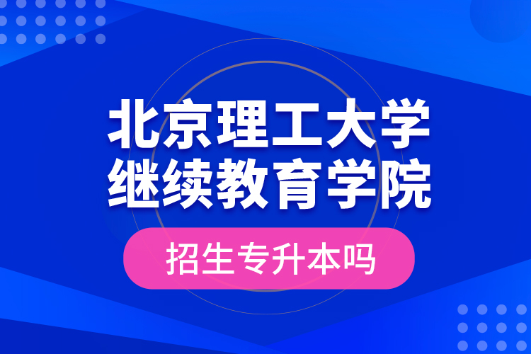 北京理工大学
学院招生专升本吗