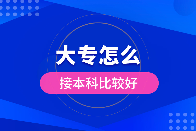 大专怎么接本科比较好