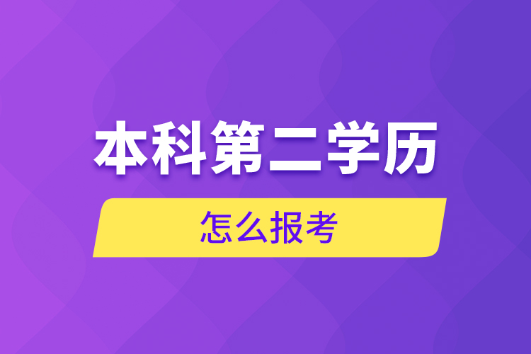 本科第二学历怎么报考