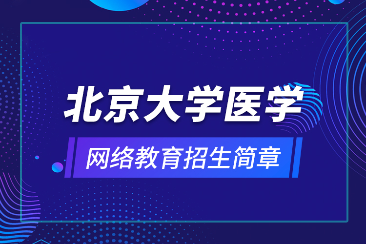 北京大学医学网络教育招生简章