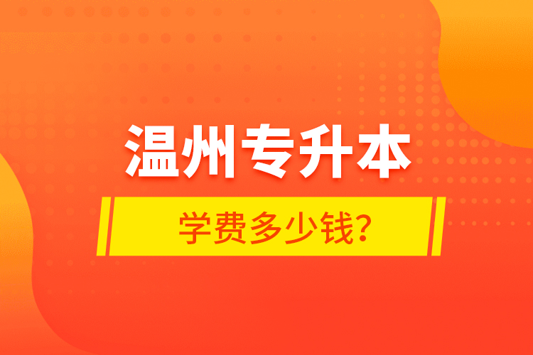 温州专升本学费多少钱？