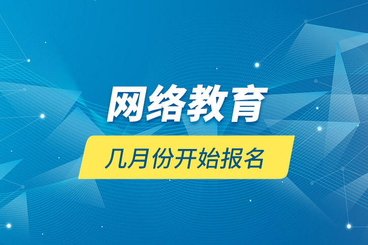 网络教育几月份开始报名