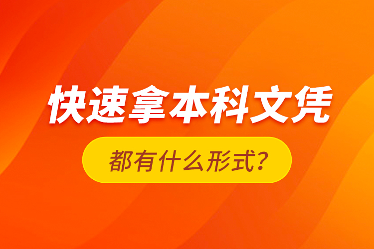 快速拿本科文凭都有什么形式？