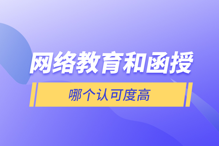 网络教育和函授哪个认可度高