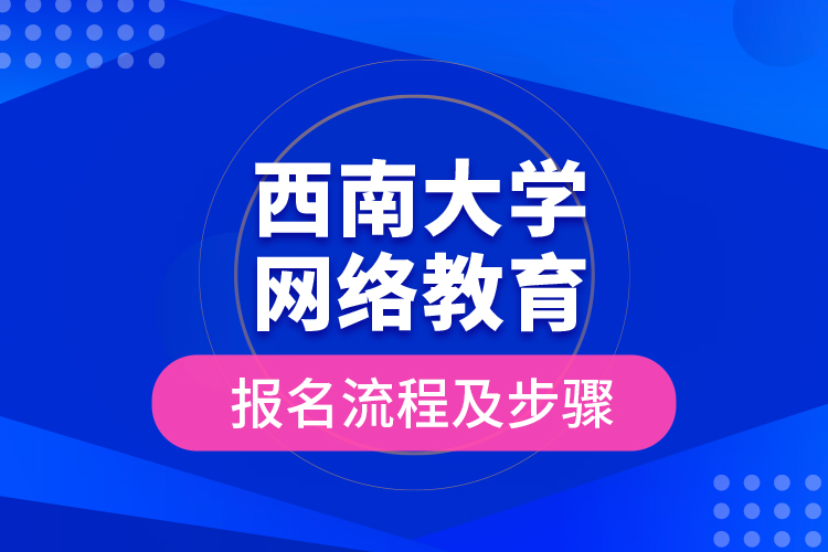 西南大学网络教育报名流程及步骤