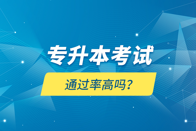 专升本考试通过率高吗？