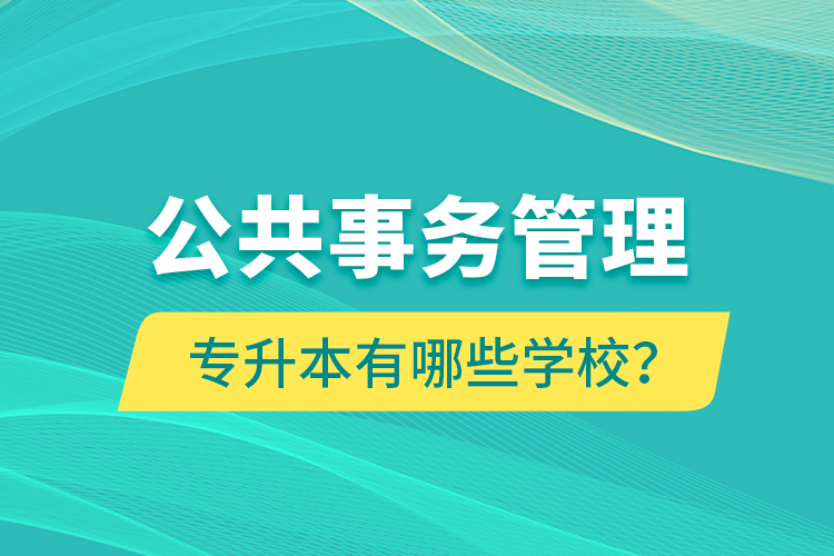 公共事务管理专升本有哪些学校？