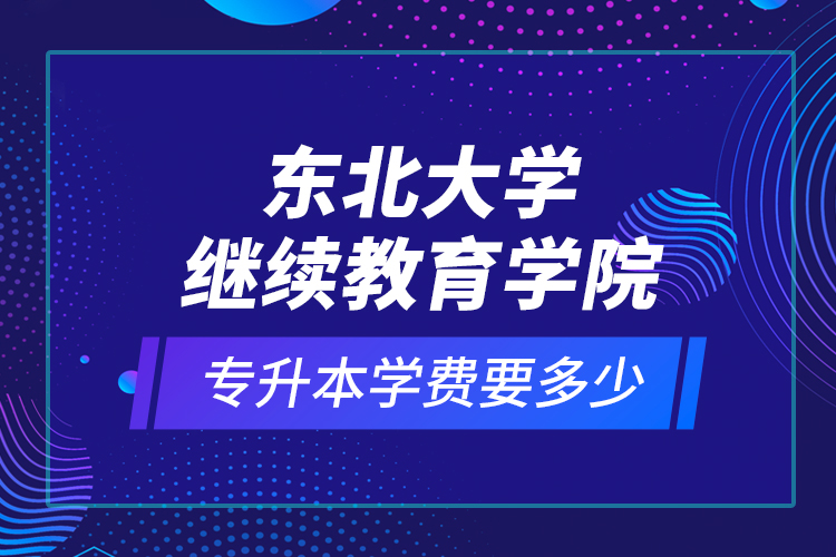 东北大学
学院专升本学费要多少