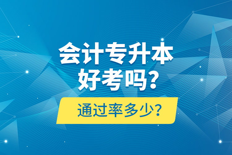 会计专升本好考吗？通过率多少？