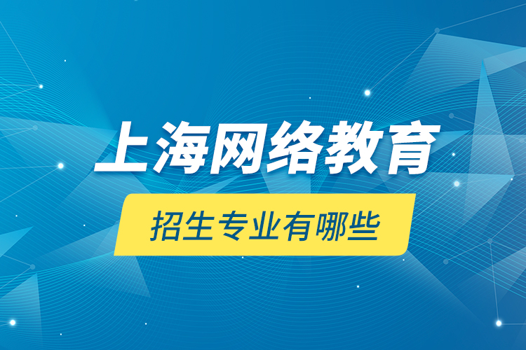 上海网络教育招生专业有哪些