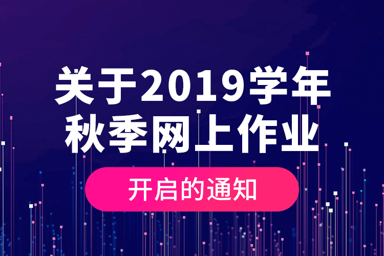 关于2019学年秋季网上作业开启的通知