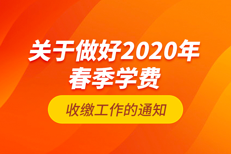 关于做好2020年春季学费收缴工作的通知