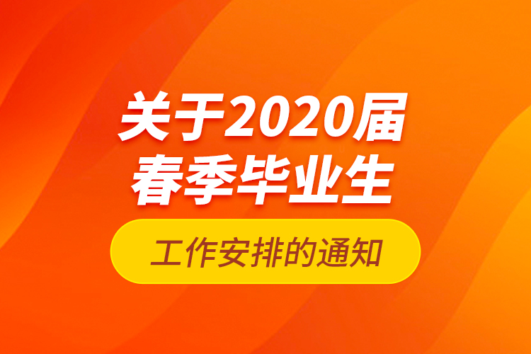 关于2020届春季毕业生工作安排的通知