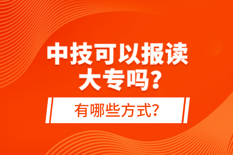 中技可以报读大专吗？有哪些方式？