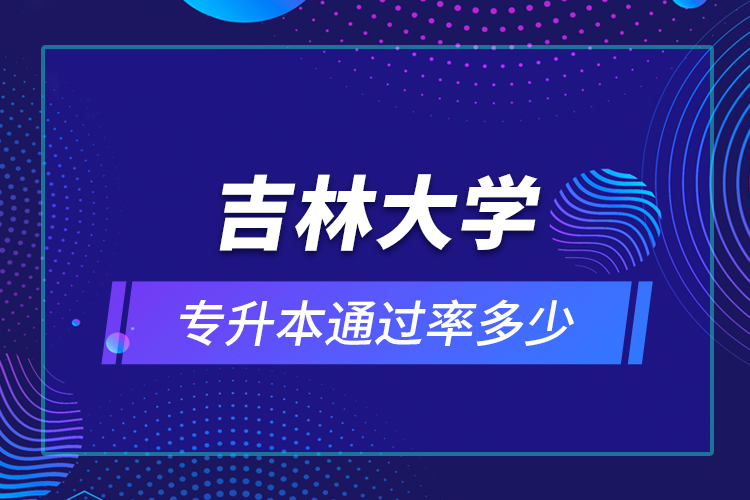 吉林大学专升本通过率多少