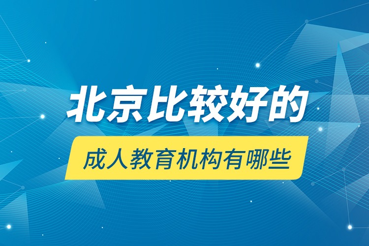 北京比较好的成人教育机构有哪些