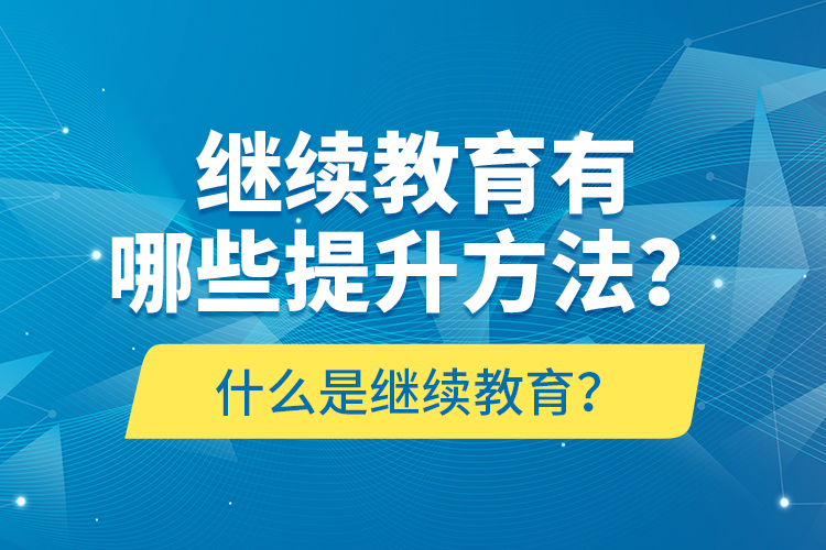 什么是
？
有哪些提升方法？