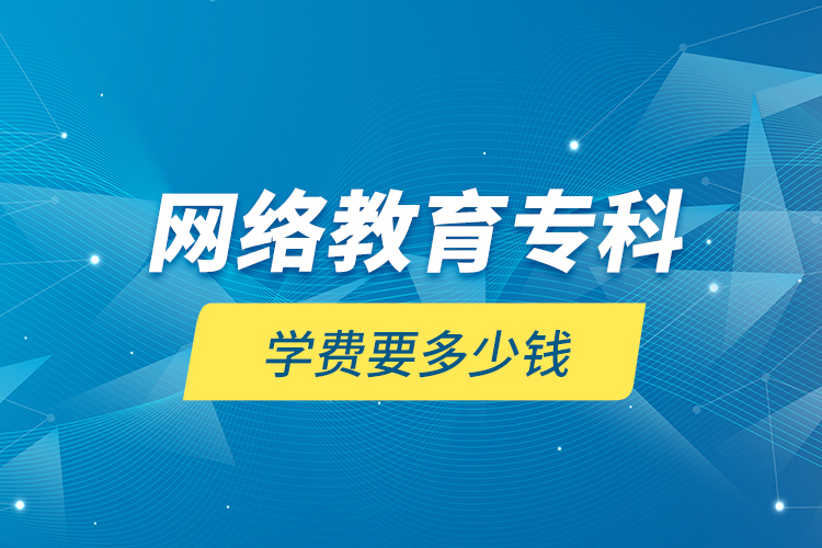 网络教育专科学费要多少钱