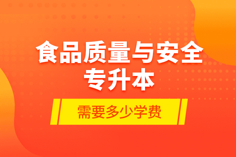 食品质量与安全专升本需要多少学费