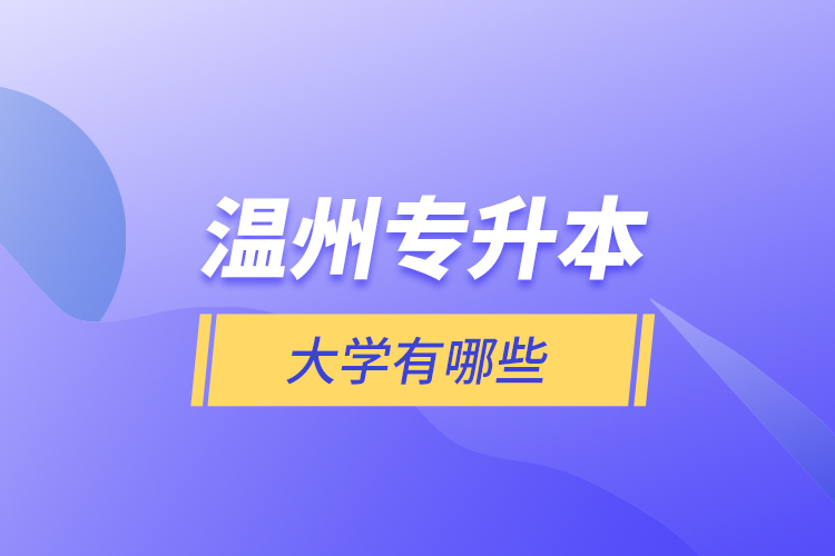 温州专升本大学有哪些？