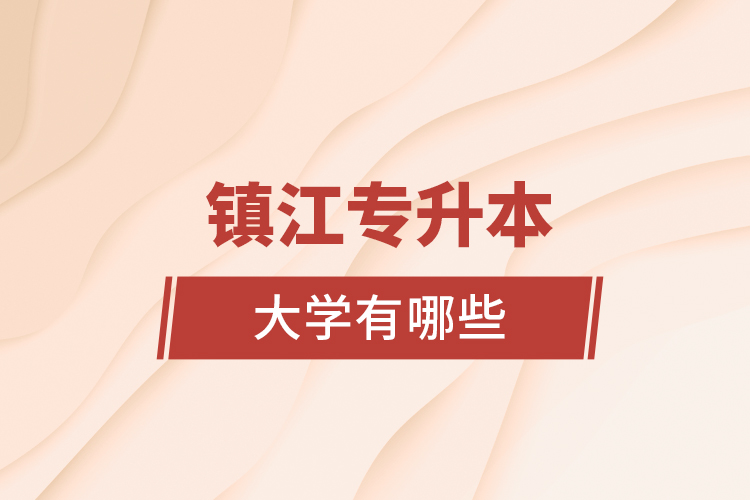 镇江专升本大学有哪些？