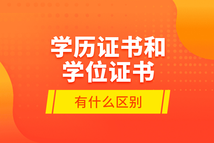 学历证书和学位证书有什么区别