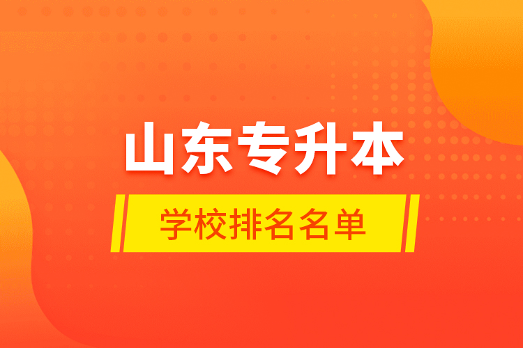 山东专升本学校排名名单