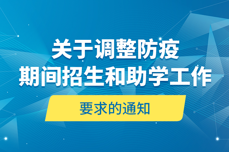 关于调整防疫期间招生和助学工作要求的通知