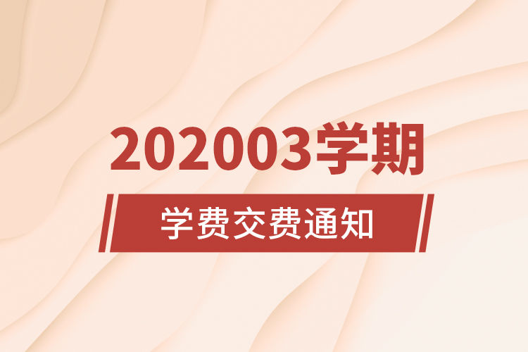 202003学期学费交费通知