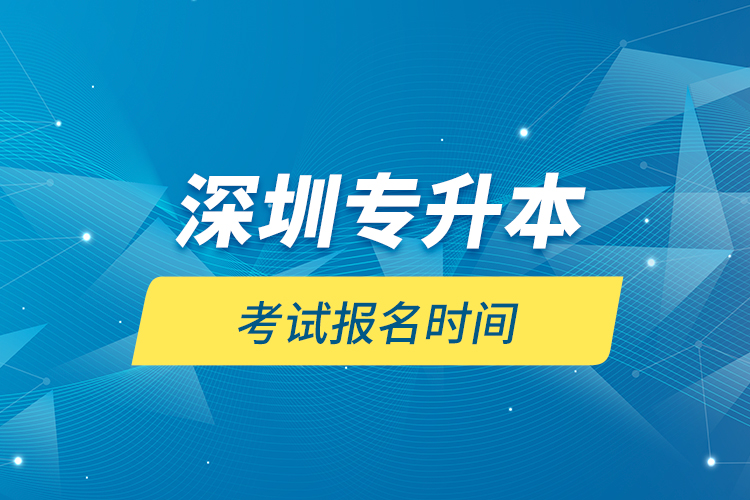 深圳专升本考试报名时间