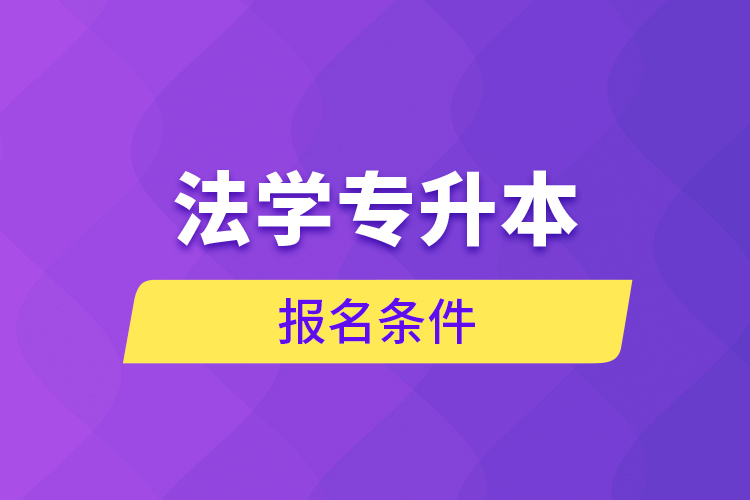 法学专升本报名条件