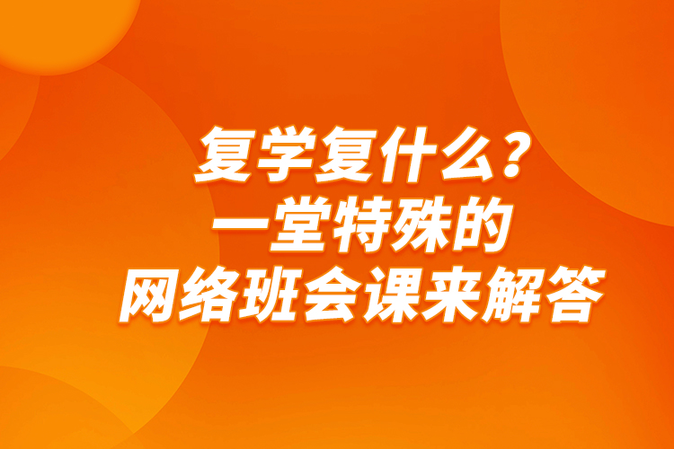 复学复什么？一堂特殊的网络班会课来解答