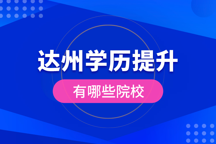 达州学历提升有哪些院校？