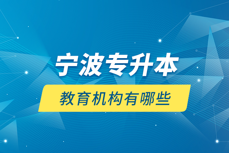 宁波专升本教育机构有哪些？