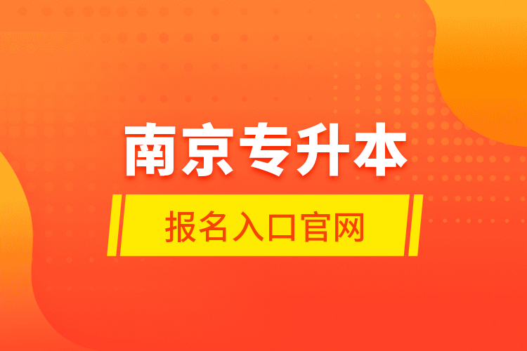 南京专升本报名入口官网