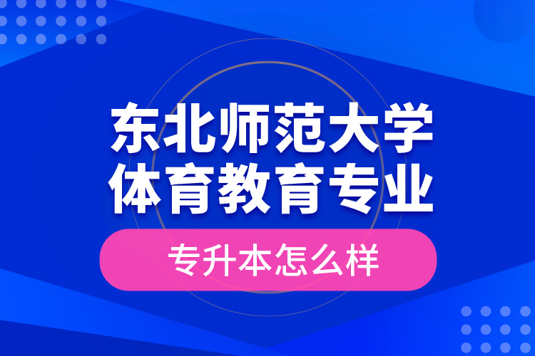 东北师范大学体育教育专业专升本怎么样？