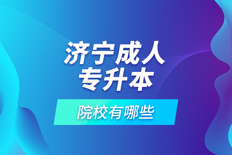 济宁成人专升本的院校有哪些？