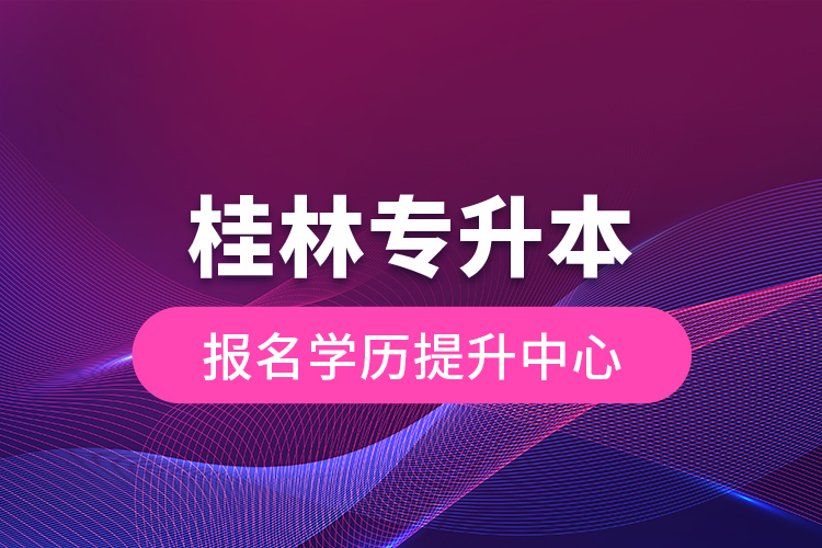 桂林专升本报名学历提升中心