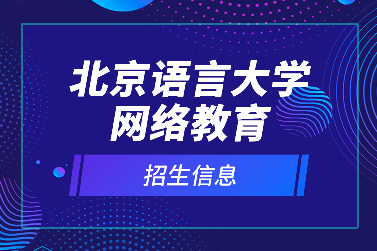 北京语言大学网络教育招生信息