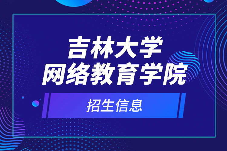 吉林大学网络教育学院招生信息