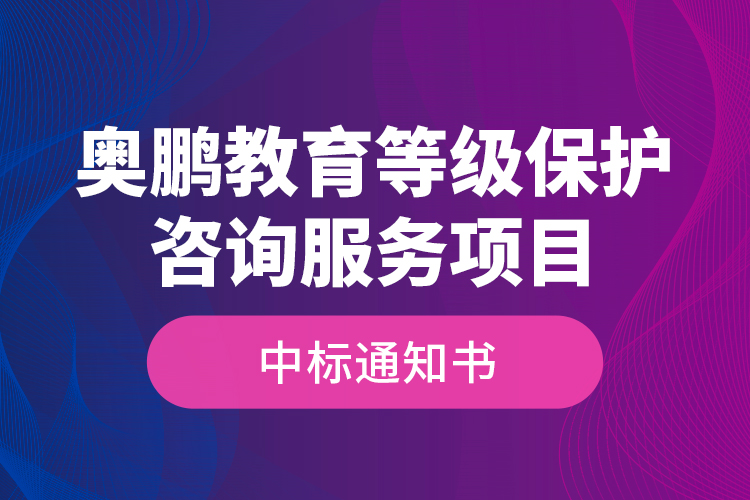 奥鹏教育等级保护咨询服务项目—中标通知书