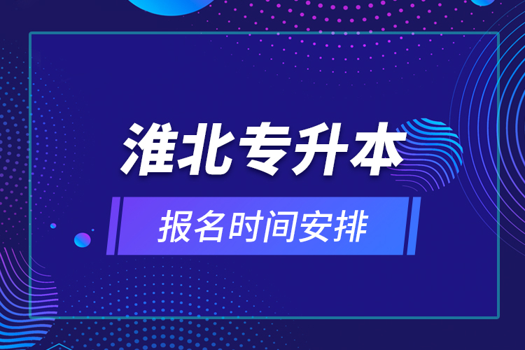 淮北专升本报名时间安排