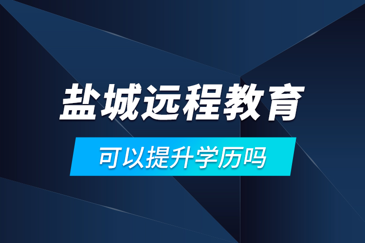 盐城远程教育可以提升学历吗？