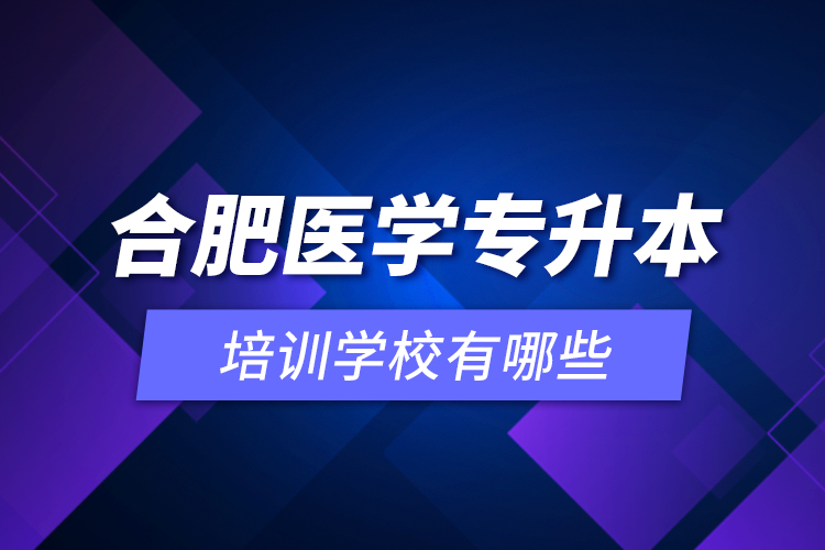 合肥医学专升本培训学校有哪些？