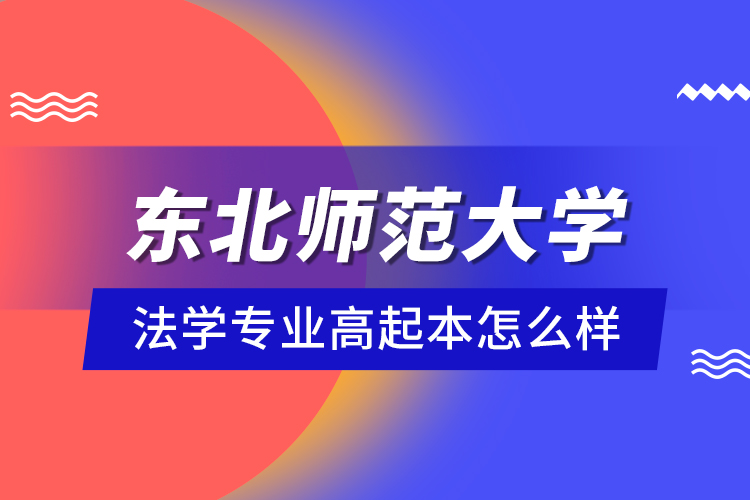 东北师范大学法学专业高起本怎么样？