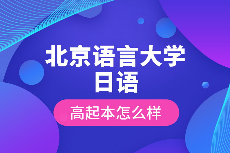 北京语言大学日语高起本怎么样？