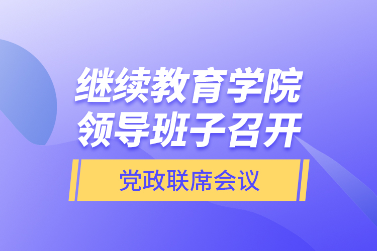 
学院领导班子召开党政联席会议